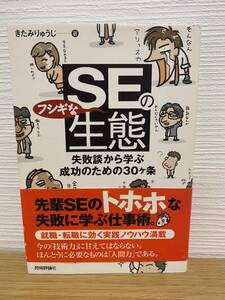 【中古】ＳＥのフシギな生態　失敗談から学ぶ成功のための30ヶ条