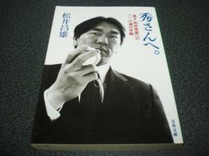 松井昌雄 『秀さんへ。～ 息子・松井秀喜への二一六通の手紙』