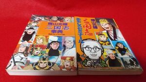 漫画本　潮出出版　横山光輝　三国志事典　三国志おもしろゼミナール　2冊セット　レトロ　三國志