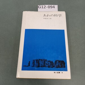 G12-094 あわの科学 阿部友三郎 地人選書 4 書き込みあり