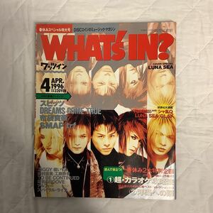 WHAT´s IN? ワッツイン 1996年4月号 LUNA SEA スピッツ 布袋寅泰 SMAP 工藤静香