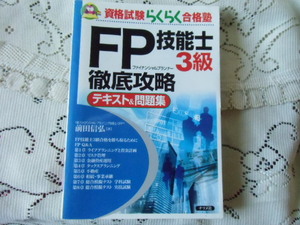 ☆FP技能士　3級　徹底攻略（テキスト＆問題集）　美品　1冊　☆ 