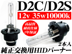 送料無料 D2C D2S HIDバルブ 35w 10000k 1年保証 12v 純正交換用 バーナー