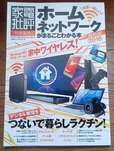 送料込み：中古★ホームネットワークがまるごとわかる本 最新版2016 100%ムックシリーズ★発売日：2015/9/11