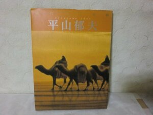 (R) 何点でも同送料み/平山郁夫(12) 平山郁夫 現代の日本画12/学研 監修 河北倫明 責任編集/川口直宣