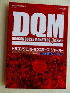 .DQMドラゴンクエストモンスターズジョーカー/NDS/通信対戦ガイド