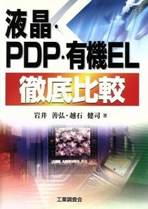 液晶・PDP・有機EL徹底比較/岩井善弘(著者),越石健司(著者)