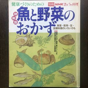 別冊NHKきょうの料理「材料別 魚と野菜のおかず」日本放送出版協会/昭和59年発行