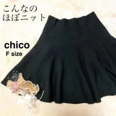 チコ chico ニットスカート すごくストレッチひざ丈 黒 Fサイズ 445