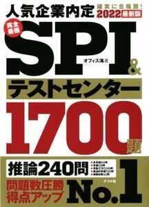 完全最強SPI&テストセンター1700題(2022最新版)/オフィス海(著者)