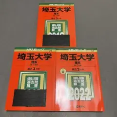 赤本　埼玉大学　理系　2013年～2021年　9年分