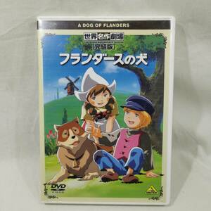 DVD 世界名作劇場 完結版 フランダースの犬