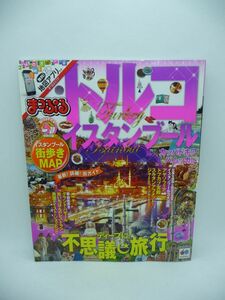 まっぷる トルコ イスタンブール まっぷるマガジン ★ 昭文社 旅行ガイドブック編集部 ◆ 付録有 ガイド 東洋と西洋の文化が交差する地 ◎