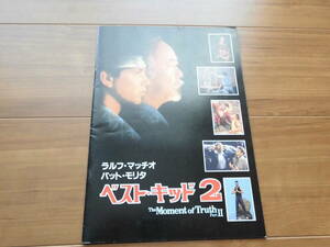 【中古品】ベスト・キッド2　パンフレット