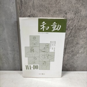 和動 トラン・ヴュ・シィ原著 谷口書店 帯津良一 1990年 東洋医学◇古本/スレヤケシミヨゴレ/写真でご確認下さい/NCNR