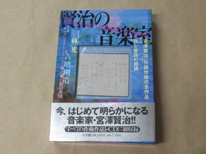 賢治の音楽室: 宮澤賢治、作詞作曲の全作品+詩と童話の朗読　/　 宮沢 賢治　2001年