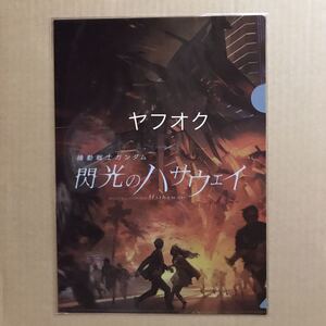 劇場版 機動戦士ガンダム 閃光のハサウェイ ペーネロペー 前売り特典 クリアファイル