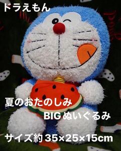 中古品　ドラえもん　夏のおたのしみBIGぬいぐるみ　サイズ約35×25×15cm　送料660円　DORAEMON　使用感あり シミ 毛玉　