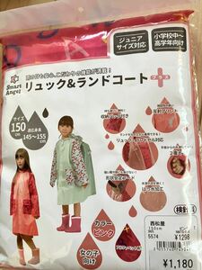 レインコート カッパ 雨具 150 リュック＆ランドコート 女の子 ピンク ジュニア キッズ 新品 未使用