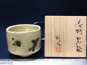 武文 在銘 刻印 デッドストック品 茶道具 茶碗 抹茶碗 美濃焼 志野茶碗 裏側 四方山 供箱 美品 珍品 景色 味の有るお道具 絵画 絵の模様