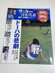 333-B21/サッカー日本代表 世界への挑戦 Vol.3/1993-1994/ドーハの悲劇 W杯目前ロスタイムの悪夢/ベースボールマガジン社/平成22年