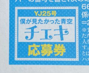 ヤングジャンプ25号 『僕が見たかった青空』 直筆サイン入り激レアチェキプレゼント応募券④ 安納蒼衣　金澤亜美　吉本此那