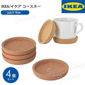 【9cm】IKEA イケア コルク コースター 4個セット 深め シンプル LT-03