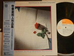 【帯LP】吹奏楽邦人作品集(20AG179CBSソニー1977年名取吾郎/川崎優/渡辺浦人/増田宏三/保科洋/横浜市立港南中/徳島市立富田中)