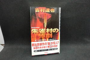 朱雀村の惨劇　書下し長篇本格推理「新・惨劇の村」2　朝比奈耕作最後の事件　吉村達也　徳間書店　A10.241107