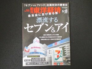 本 No1 00434 週刊東洋経済 2023年5月20日号 最高益に忍び寄る影 漂流するセブン&アイ「史上最低の入札」行き詰るそごう・西部売却