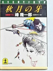 光文社文庫　秋月の牙　峰隆一郎　文庫書き下ろし