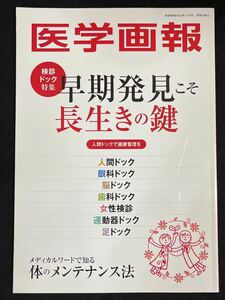 医学画法★『早期発見こそ長生きの鍵』家庭画報2023年11月号付録