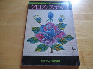 クロス・ステッチ　雄鶏社　松ぼっくりの会作品集