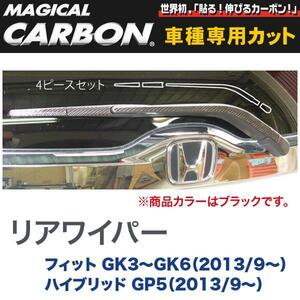 ハセプロ:マジカルカーボン リアワイパー用ステッカー ブラック フィット GK3～GK6（H25/9～）・ハイブリッド GP5（H25/9～）/CRWAH-2 ht