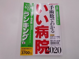 手術数でわかるいい病院 2020 2020年3月 発行