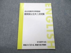 UK26-022 東進 過去問難所対策講座 難関国公立大二次対策 英語 テキスト 005s0D