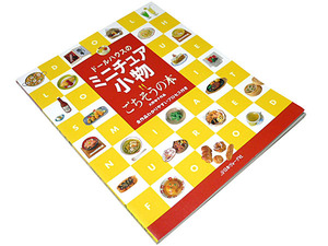 【送料無料★60】◆ドールハウスのミニチュア小物◆ごちそうの本 大野幸子◆ミクロの芸術品◆駅弁/居酒屋