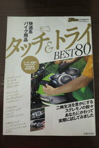 タッチ&トライBEST80●快適系バイク用品●ヤングマシン