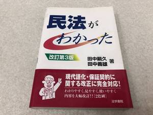 【A-3】　　民法がわかった 田中嗣久 田中義雄