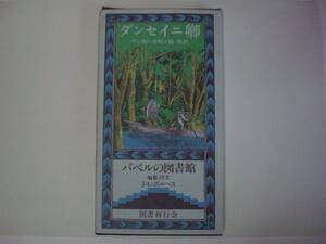 ヤン川の舟唄　ダンセイニ卿　（編纂/序文：J・L・ボルヘス）バベルの図書館　原葵：訳　国書刊行会　1991年5月25日　初版