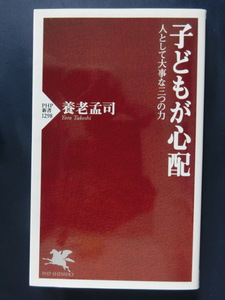 養老孟司　子どもが心配　人として大事な三つの力　ベストセラー「バカの壁」著者