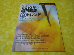 ２０１０年の歯科臨床１９トレンド （患者　人×エビデンス×経験×テクニックが医院総合力を高める　　（歯科医院　歯科学など）