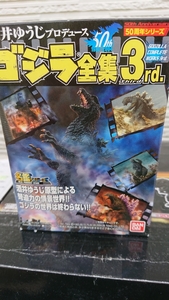 酒井ゆうじプロデュース・ゴジラ全集3rd 怪獣総進撃