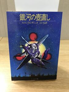 【希少】【初版】銀河の壺直し/フィリップ・K・ディック/サンリオSF文庫