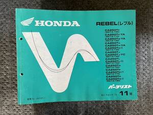 送料安 REBEL レブル MC13 11版 パーツリスト　パーツカタログ