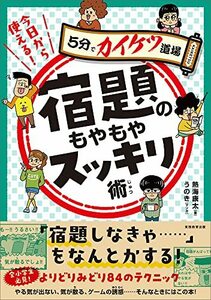 今日から使える!宿題のもやもやスッキリ術 (5分でカイケツ道場シリーズ)　(shin