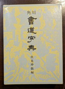 角川書道字典