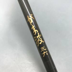 ★【在庫処分価格】釣り竿 がま波 三六 HI-CARBON HH SILVER 中古☆11-286J