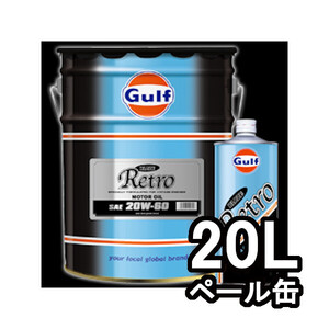 正規輸入品 個人宅配送OK ガルフ GULF エンジンオイル ブレイズ レトロ BLAZE Retro 20W-60 20L 20リットル ペール