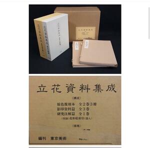 花道資料　いけばな資料集　立花資料集成　立花図　瓶花図彙　　全6巻7冊揃い　東京美術　柳原書店　